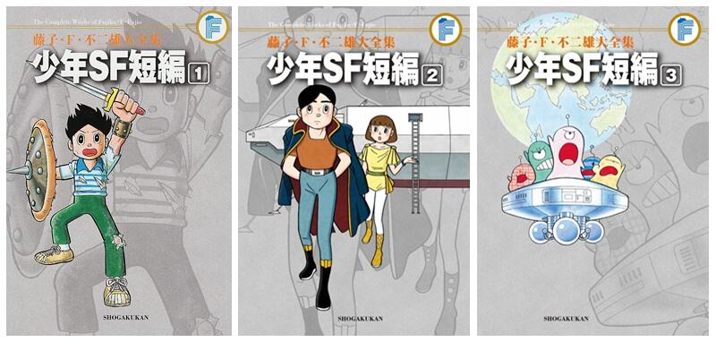 藤子F 不二雄大全集少年SF短編1-3册漫画套装日文原版小学馆| 露天市集