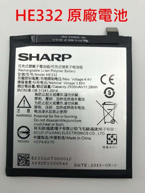 全新 SHARP 夏普 AQUOS S2 FS8010 電池 HE332 內建電池