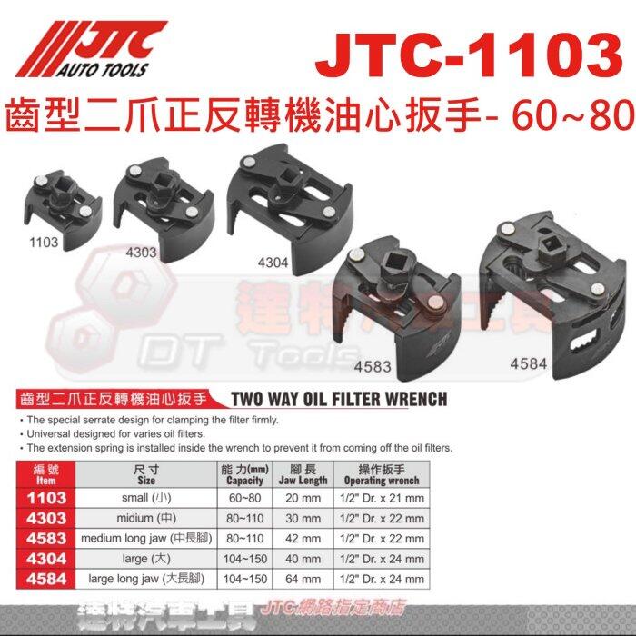 JTC-1103 4583 4584 4304 4303 齒型二爪正反轉機油心扳手 汽車工具 板手