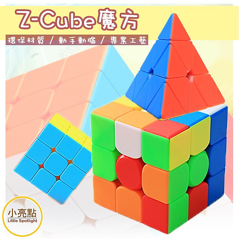【小亮點】ZCube魔方 攀登者三階 極速四階 極速五階 雲三階金字塔 魔術方塊 益智玩具【DS257】