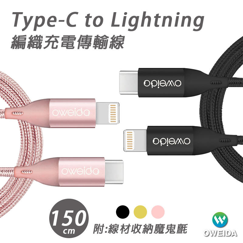 Oweida MFI認證 Type-C to Lightning 快充編織線 150cm 充電線 傳輸線
