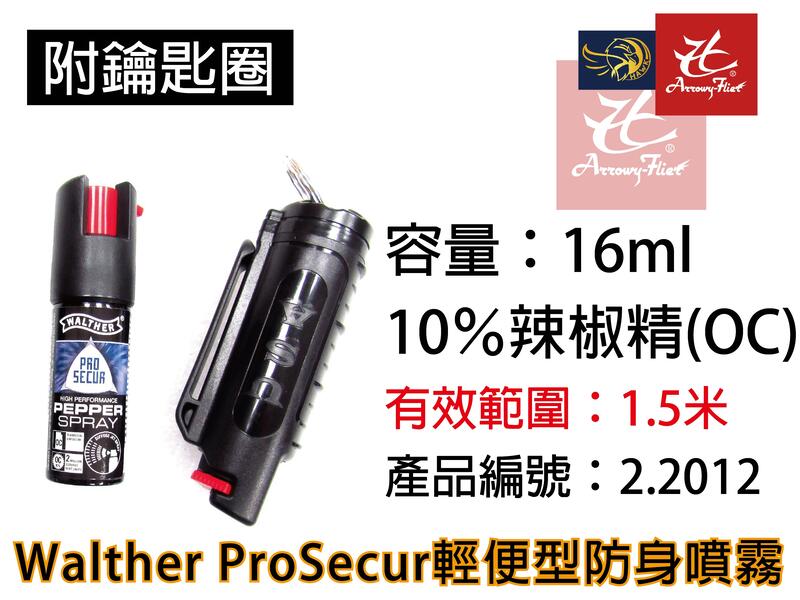 昊克生存遊戲-騎翼鶯歌 Walther 10% OC 隨身型辣椒水噴霧器附鑰匙圈外殼 防狼噴霧 霧狀2.2012