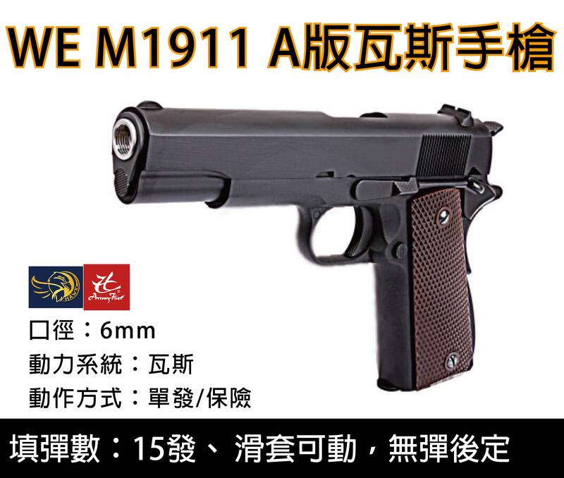 昊克生存遊戲-騎翼鶯歌 WE M1911 A版 全金屬 後座力 瓦斯手槍 黑色