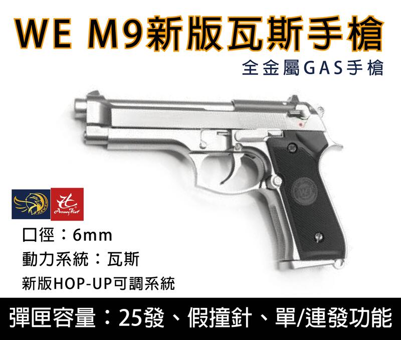 昊克生存遊戲-騎翼鶯歌 WE M9 新版 單連發版 全金屬 瓦斯槍 手槍 無軌 銀色