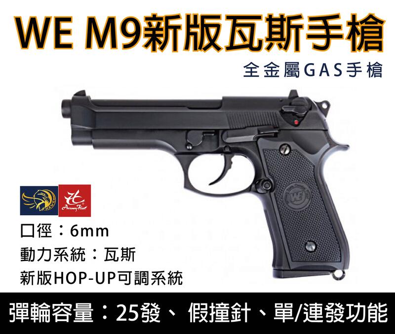 昊克生存遊戲-騎翼鶯歌 WE M9 新版 單連發版 全金屬 瓦斯槍 手槍  無軌 無彈後定 黑色