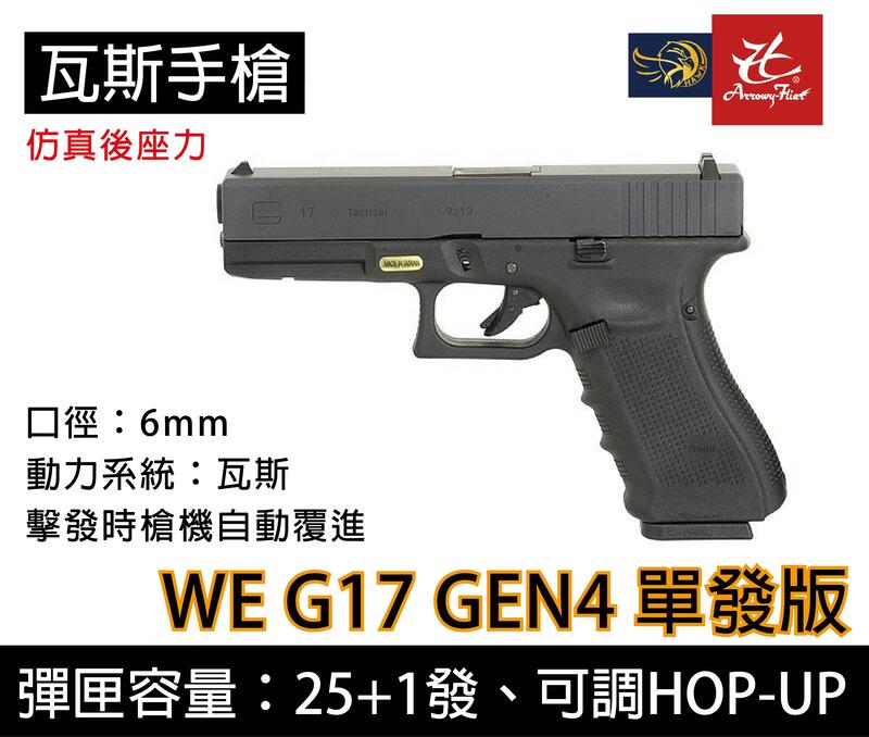昊克生存遊戲-騎翼鶯歌 WE G17 GEN4 單發版 黑色 瓦斯槍 金屬滑套+金屬槍管~仿真後座力
