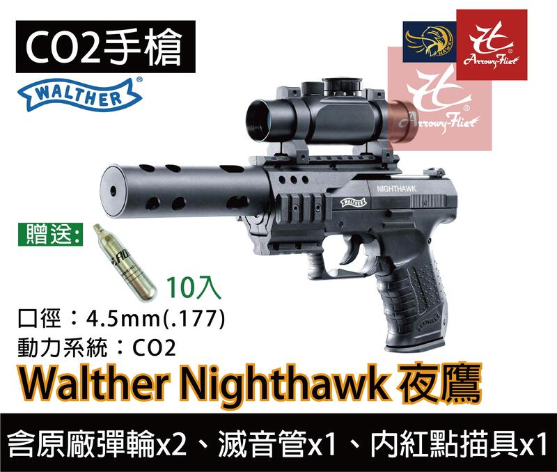 昊克生存遊戲 騎翼鶯歌 Walther Nighthawk 夜鷹 CO2轉輪 4.5mm 鉛彈手槍+CO2小鋼瓶