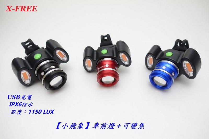 ★慧樂福★ X-FREE USB充電【小飛象】可調整照射範圍 單車前燈手電筒定位燈警示燈 C01-40