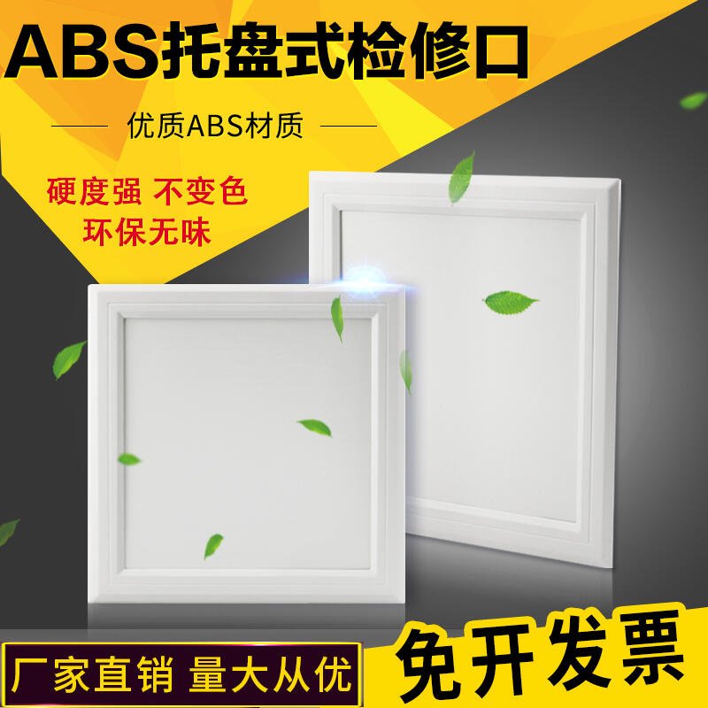 abs檢修口裝飾蓋板中央空調吊頂維修孔 天花板塑料檢查口定制