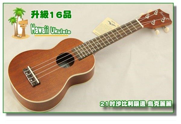 【奇歌】 台灣專用烏克麗麗，21吋沙比利鑲邊，升級16品，義大利白弦，質感清透木質，彈奏試聽檔