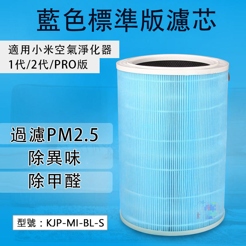【促銷】一般標準版濾芯 適用小米空氣淨化器1代/2代/PRO版 活性碳 除異味 濾網耗材 KJP-MI-BL-S