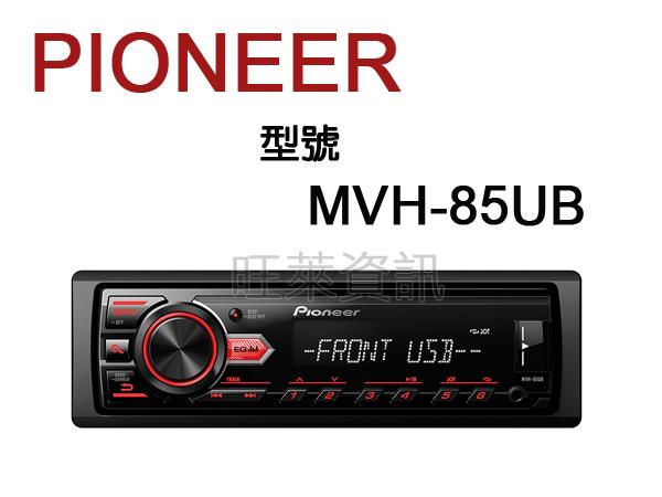 旺萊資訊 PIONEER 先鋒 MVH-85UB USB/AUX/Android/智慧型音響主機  ☆公司貨