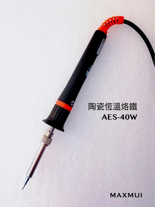 [ MAXMUI電子go ] AES-40W 日本 陶瓷恆溫 快速升溫 電烙鐵  贈烙鐵架
