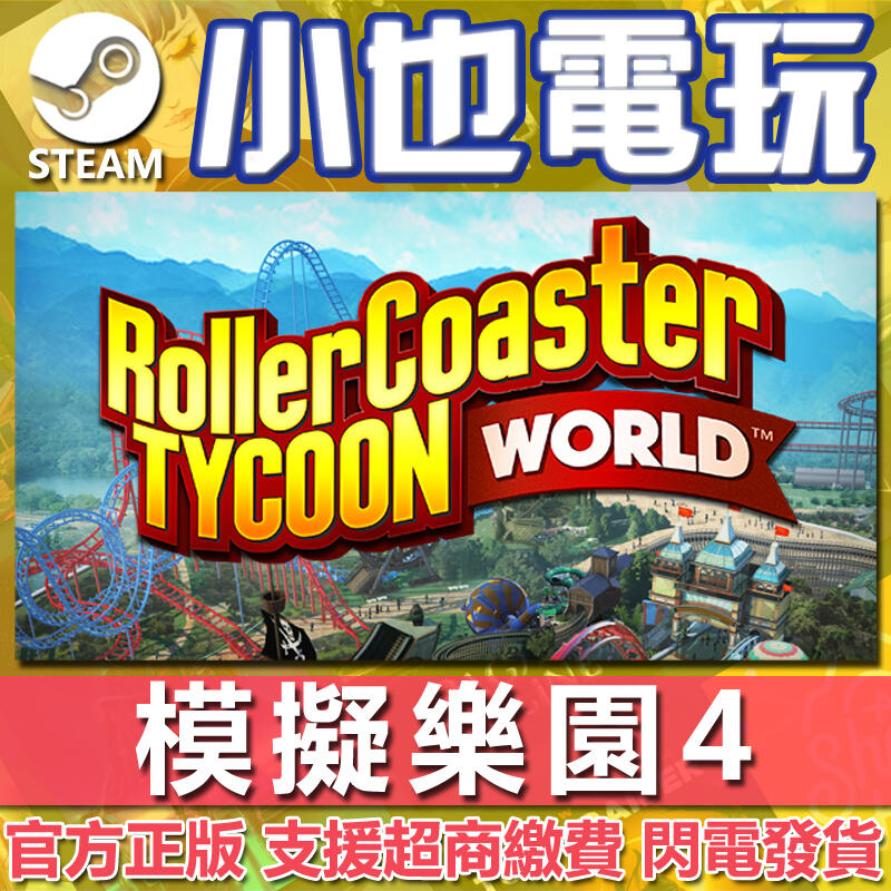 【小也】Steam 模擬樂園 4 RollerCoaster Tycoon World 官方正版PC