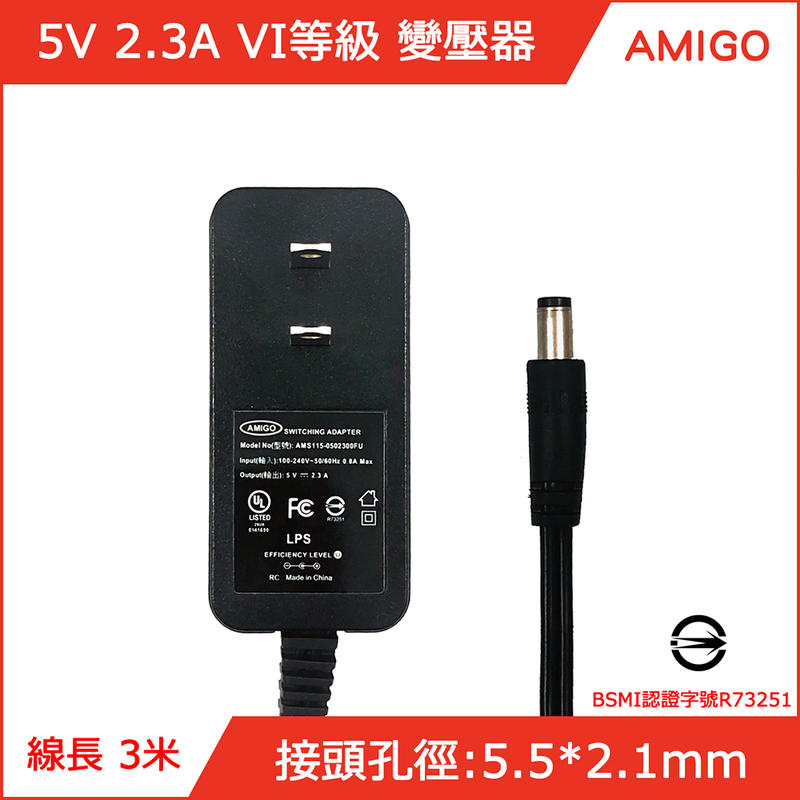 AMIGO 原廠 5V 2.3A 變壓器 5.5*2.1mm bsmi認證 VI等級 適用 電視盒 網路分享器 集線器等