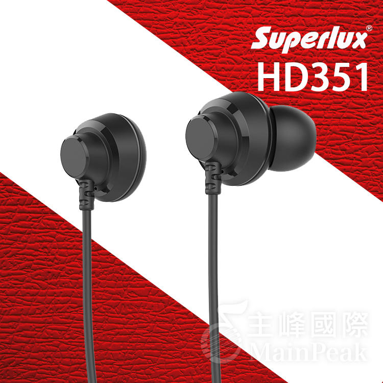 【公司貨附發票】Superlux HD351 入耳式耳機 耳道式耳機 耳塞 舒伯樂