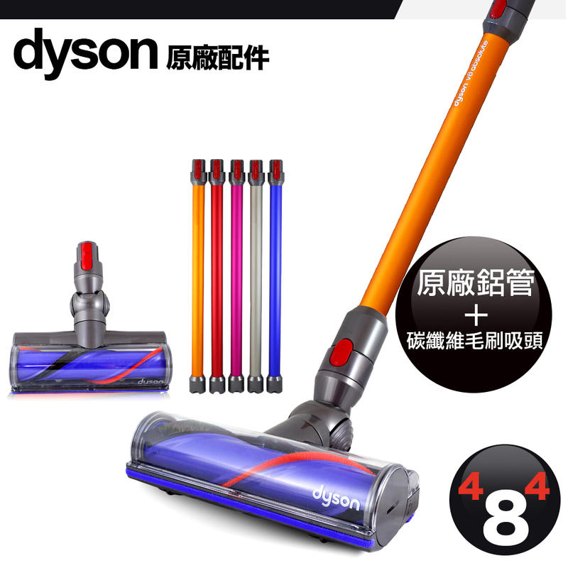 Dyson 戴森 原廠 V7 碳纖維吸頭＋長管 組合價 全新