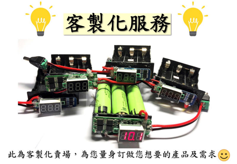 客製化 電子 產品 專業服務 手工製作 品質看得見 客製服務 電壓 電池組 電線
