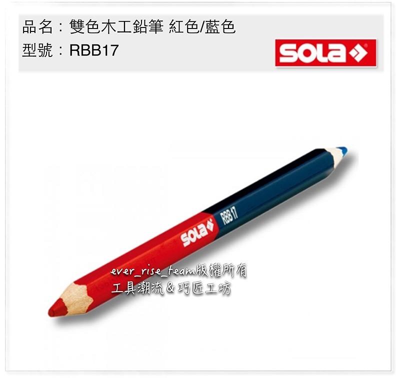 [工具潮流]缺貨 SOLA RBB17 雙色木工鉛筆 17cm 紅色/藍色 木工筆 | 露天市集 | 全台最大的網路購物市集
