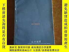 古文物罕見反對闡釋露天313014 [美]桑塔格著、程巍譯 上海譯文出版社  出版2003 