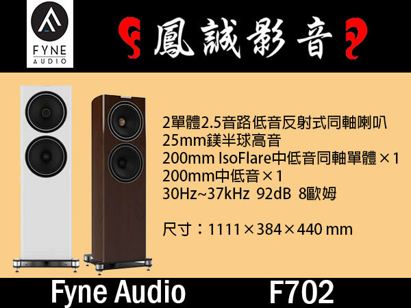 ~台北台中鳳誠影音~ FYNE AUDIO F702 蘇格蘭製原裝進口，八吋同軸落地喇叭 ((歡迎試聽)) 分期零利率。