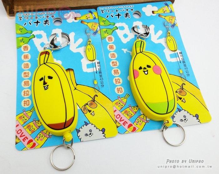 【UNIPRO】日系 Banao 香蕉先生 香蕉人 造型 易拉扣 證件鎖圈 掛飾 伸縮 鑰匙圈 正版授權