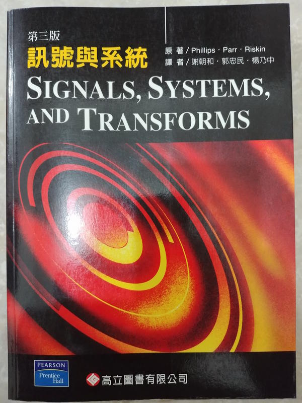 (1)《訊號與系統 第三版》ISBN:9864121731│高立│謝朝和│些微泛黃