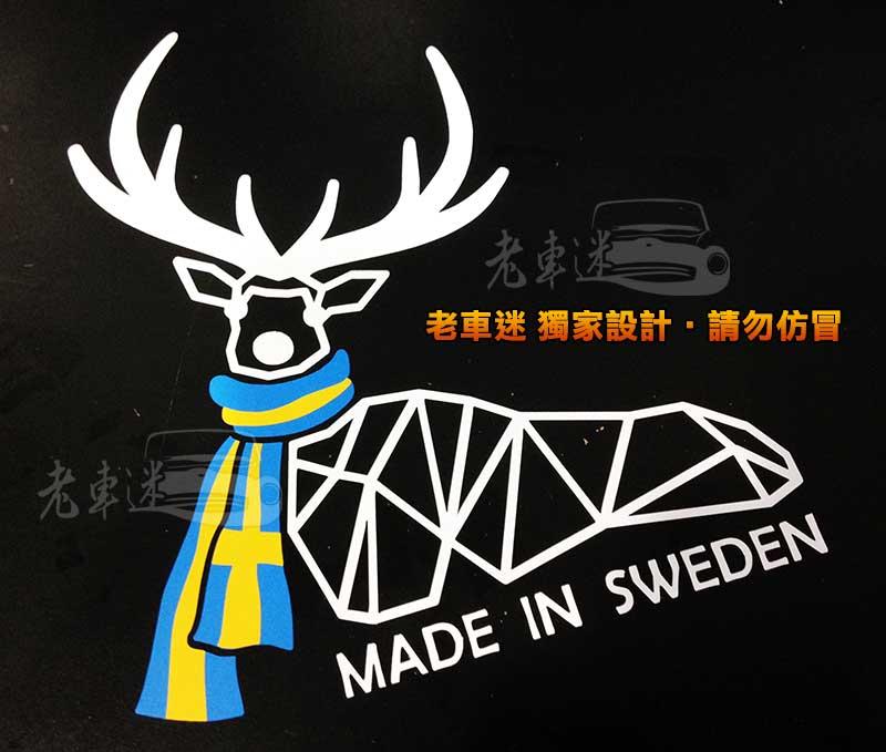 【老車迷】獨家設計 瑞典製 麋鹿 瑞典國旗 防水車貼