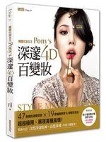 《韓國化妝女王Pony’s深邃4D百變妝：47款個性造型妝容+19大輪廓修容&眼整形密技（附DVD》9863423068
