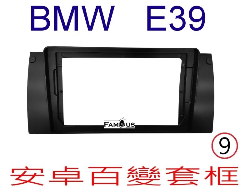 全新 安卓框- BMW 寶馬5系列 - E39  9吋  安卓面板 百變套框