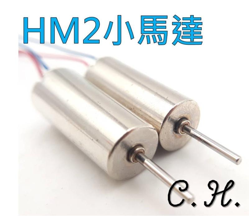 「C.H」HM2 馬達 716空心杯 軸1mm 7*16強磁高速馬達 小馬達 3.7V 40000轉