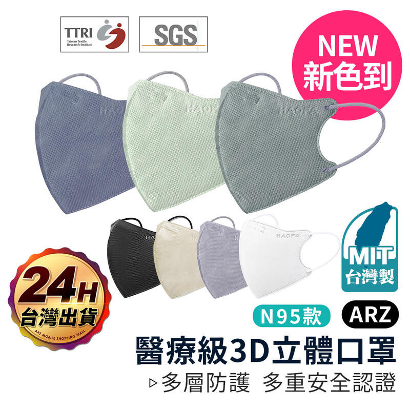 HAOFA 台灣製 醫療級N95 彩色口罩 獨立包裝 30入【ARZ】【D050】成人口罩 加大口罩 醫用口罩 立體口罩