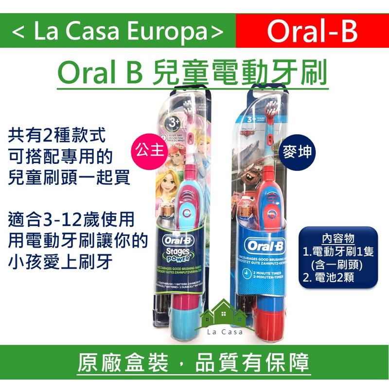 [My Oral B] 兒童電動牙刷電池款，汽車總動員 迪士尼公主兩款。德國原裝進口，原廠盒裝。歐樂B Oral-B
