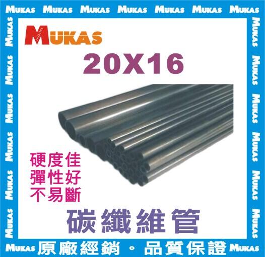 《 MUKAS 》碳纖維管/中空碳纖管/碳纖管Φ20x16mmx100cm
