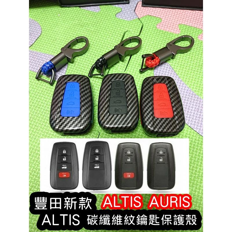 【叛逆】豐田 TOYOTA ALTIS 12代 AURIS 新款 鑰匙殼 卡夢鑰匙 鑰匙皮套 鑰匙包 碳纖維 RAV4