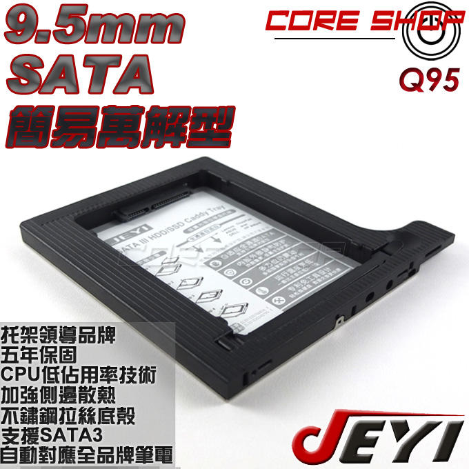 ☆酷銳科技☆佳翼 JEYI 簡易型散熱加強版 9.5mm SATA 第二顆硬碟托架/光碟機轉接硬碟 / Q95