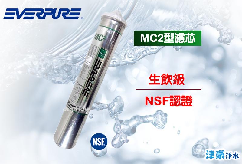 【津豪淨水】可刷卡 Everpure  MC2生飲級濾心 平輸型 NSF 認證   限量優惠6支