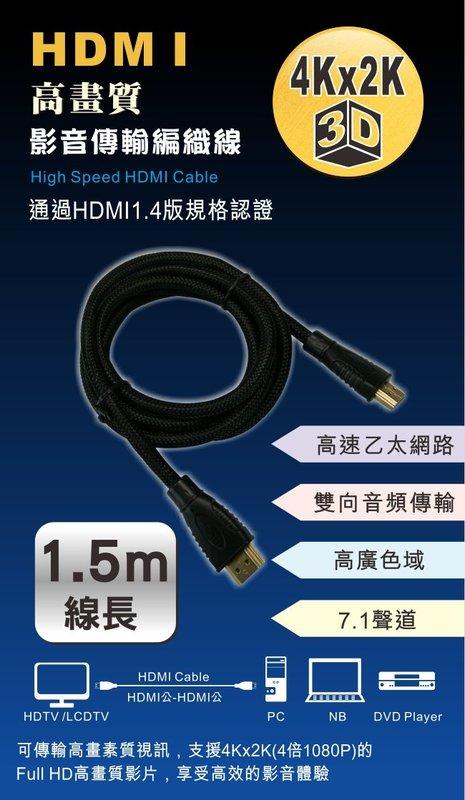 1.5米 HDM高畫質高解析度輸出影音傳輸編織線 公對公 支援 4倍1080P 雙向音頻傳輸 高廣色域