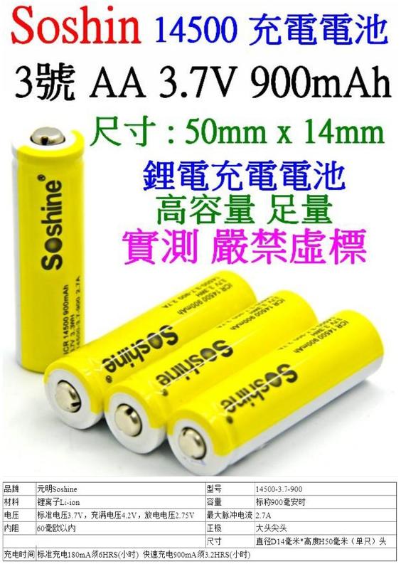 【誠泰電腦】 Soshine 3號 14500 AA 900mAh 3.7V 高容量 充電離電池 充電電池 鋰電 鎳氫