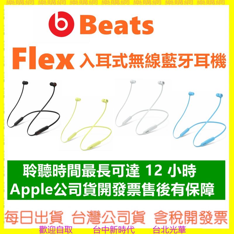 現貨開發票【APPLE公司貨】Beats Flex 入耳式 無線 藍牙耳機 頸掛式