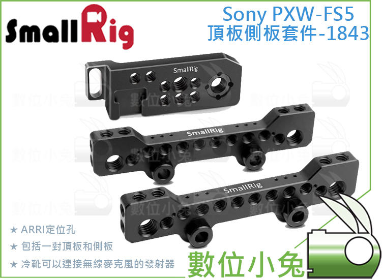 數位小兔【SmallRig 1843 Sony PXW-FS5 頂板側板套件】cage 攝影 配件 相機提籠 兔籠 承架