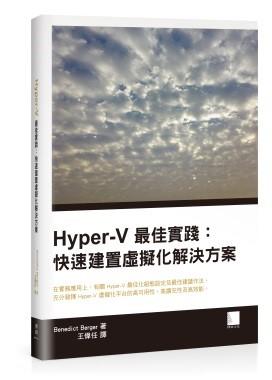 益大資訊~Hyper-V最佳實踐：快速建置虛擬化解決方案 ISBN:9789864341191 MP11612 