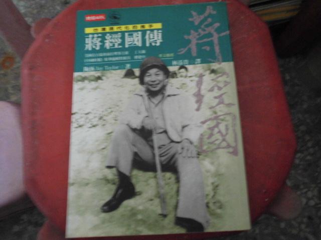 文學書--時報出版--歷史與現場127~台灣現代化的推手蔣經國--作者陶涵--2樓(鐵57)