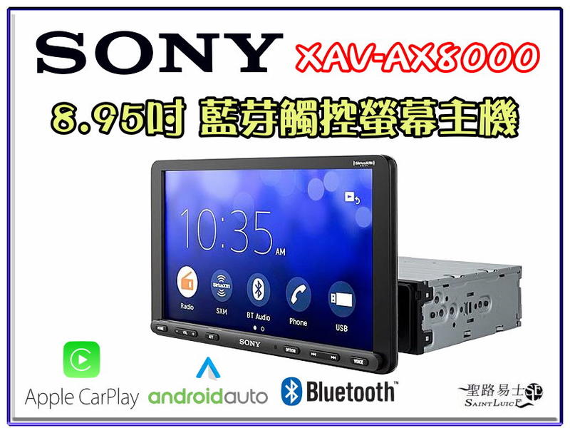 【桃園 聖路易士】SONY XAV-AX8000 8.95吋可調式螢幕 藍芽/Android/CarApple 手機互聯