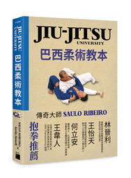 益大資訊~JIU-JITSU University 巴西柔術教本 9789863126584 旗標 F1954