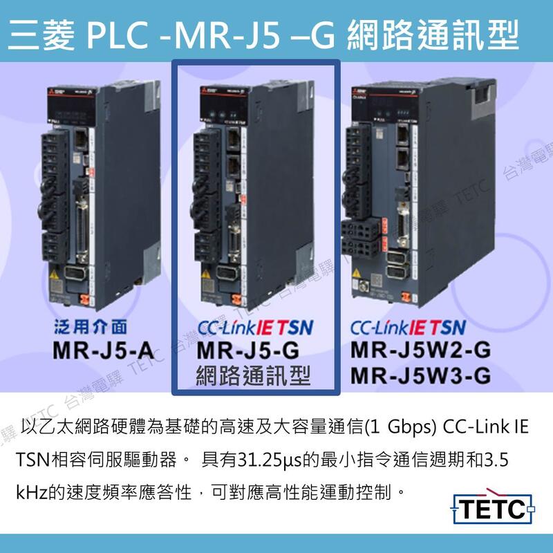 三菱伺服器MR-J5系列AC伺服驅動器MR-J5-G_ (網路通訊型) 保固一年