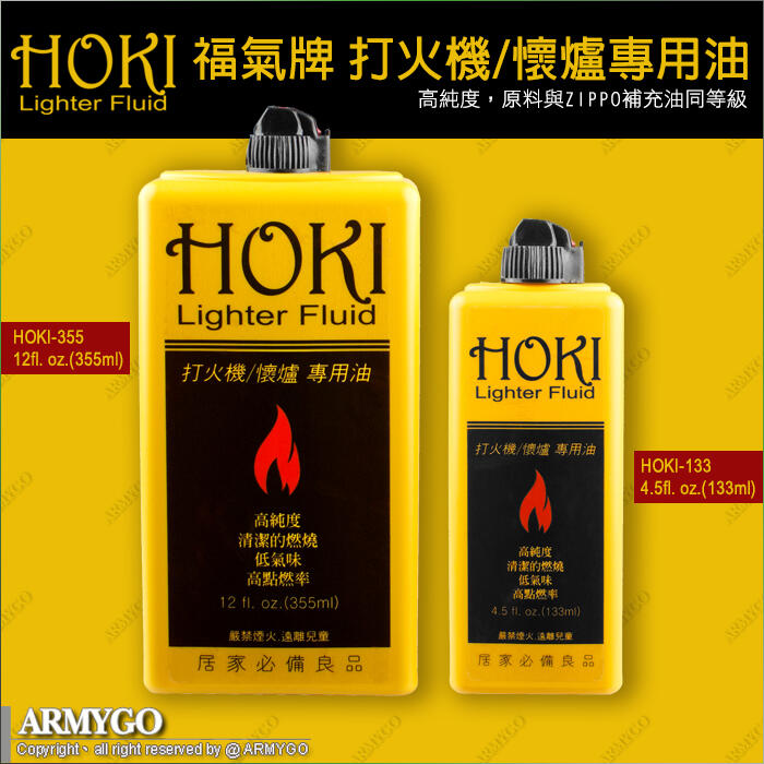 【ARMYGO】HOKI 福氣牌 打火機/懷爐專用油(ZIPPO可用)（非煤油） (兩種容量可選擇)