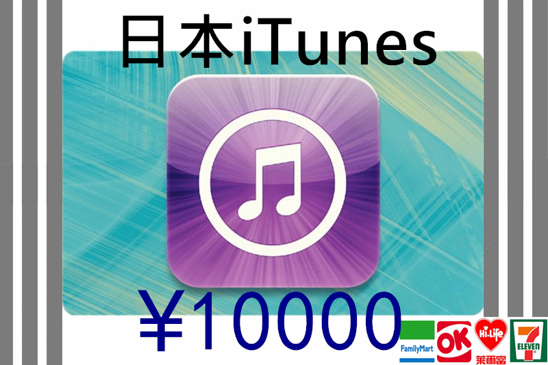 超商繳費 日本iTunes Gift Card 10000點 龍族拼圖 蘋果 點數卡 apple 另有5000 3000