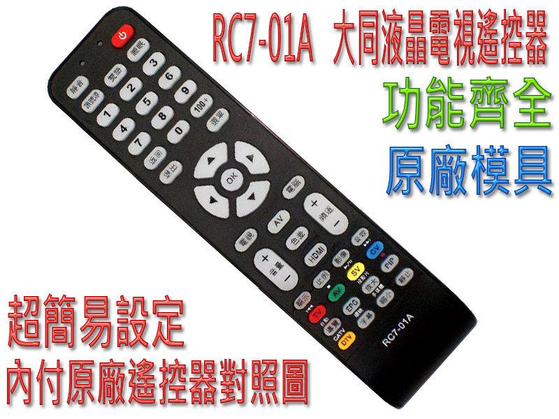 RC7-01A 大同液晶電視遙控器 購買前請詳閱支援型號表