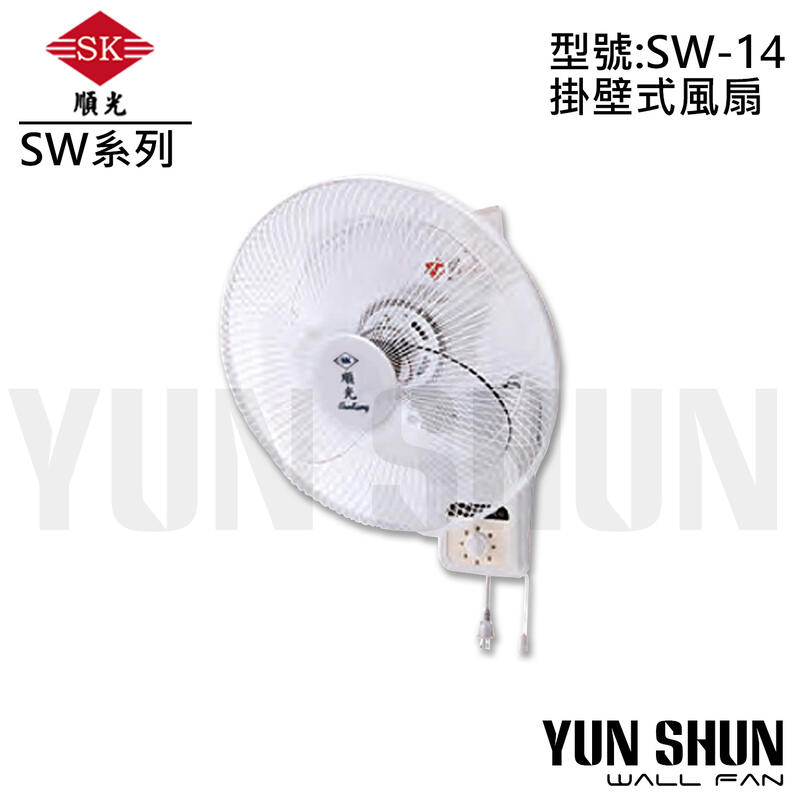 【水電材料便利購】順光牌 壁掛扇 掛壁扇  SW-14 (110V) 電風扇 掛扇